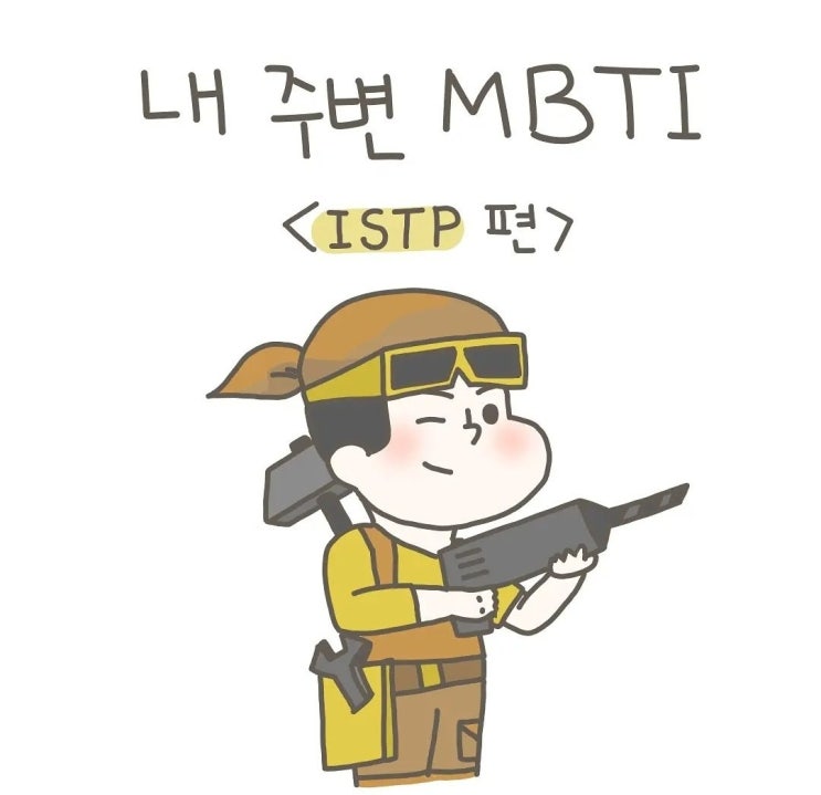 공감되는 16가지 MBTI유형별 인스타툰 추천 + ISTP(잇팁) 특징 공감되는 16가지 MBTI유형별 인스타툰 추천 + ISTP(잇팁) 특징