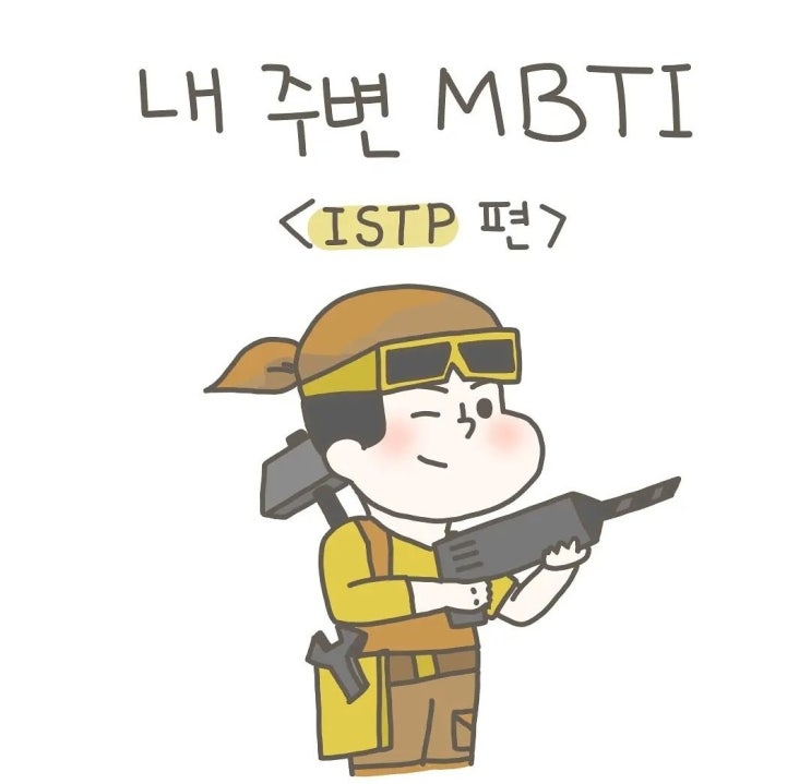 공감되는 16가지 MBTI유형별 인스타툰 추천 + ISTP(잇팁) 특징