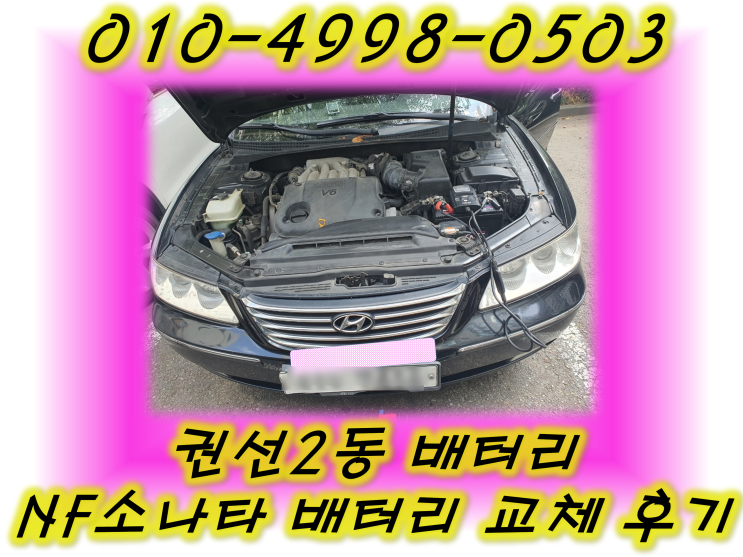  권선2동배터리 NF소나타밧데리 무료출장교체