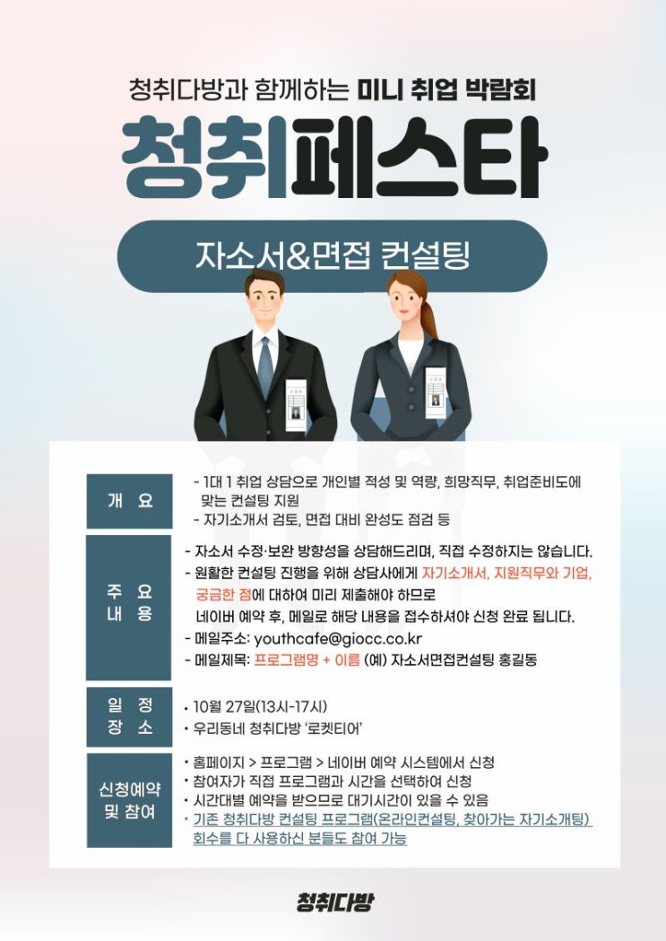 청취페스타 : 자소서&면접 컨설팅