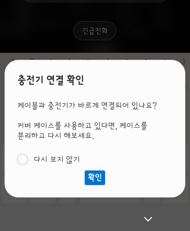  [갤럭시] 느리게 충전/케이블연결상태 확인 알림 다시 오게 하는 방법