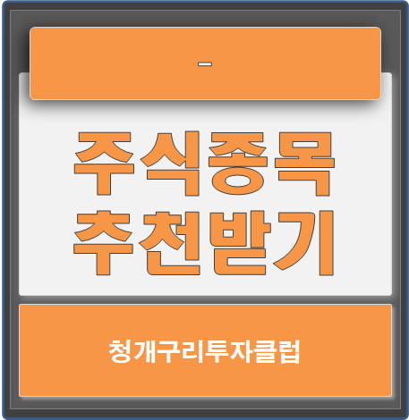  주식종목추천은 청개구리투자클럽에서