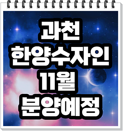  과천 한양수자인 11월 분양예정