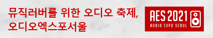  오디오엑스포 2021 / 스피커 ,이어폰, 헤드폰 오디오 애호가들 모여라