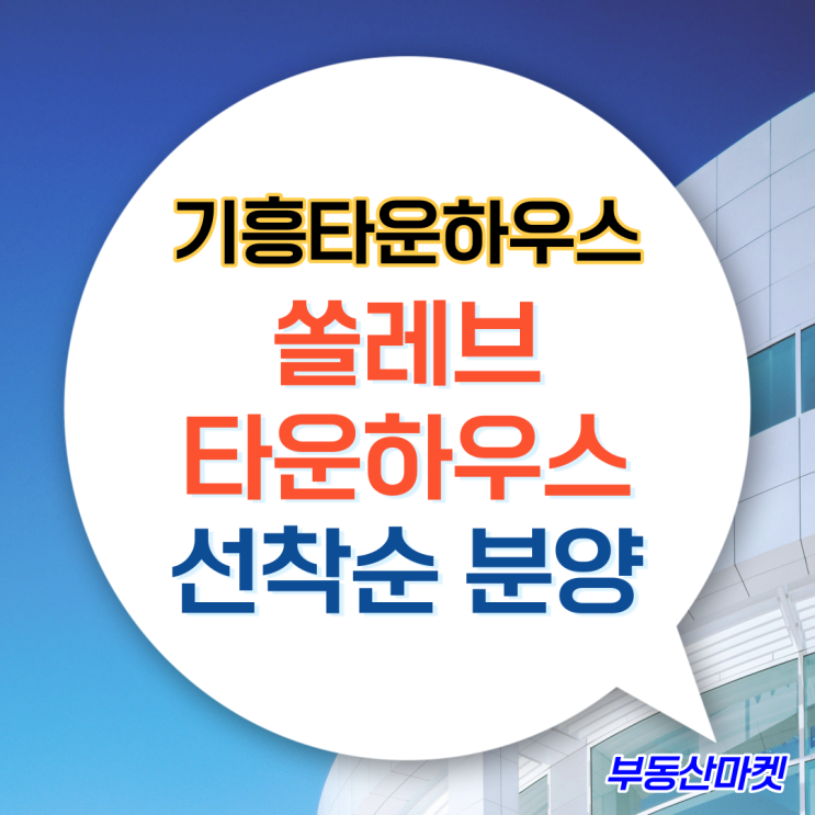  완벽한 단독형 기흥타운하우스 쏠레브타운하우스 선착순 분양