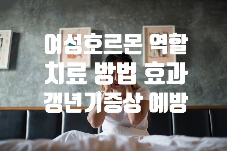  여성호르몬 역할 부족 증상 (ft. 치료 부작용 오해와 진실) 갱년기 예방 방법