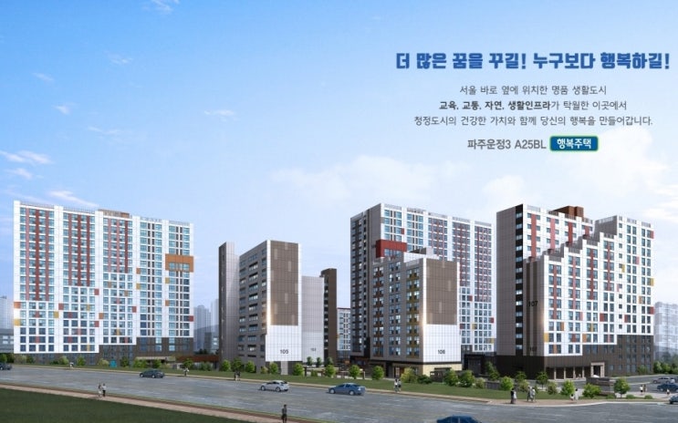  파주운정3 초롱꽃마을 10단지 A25블록 행복주택 입주자모집공고(입주자격 완화, 대금납부조건 완화)