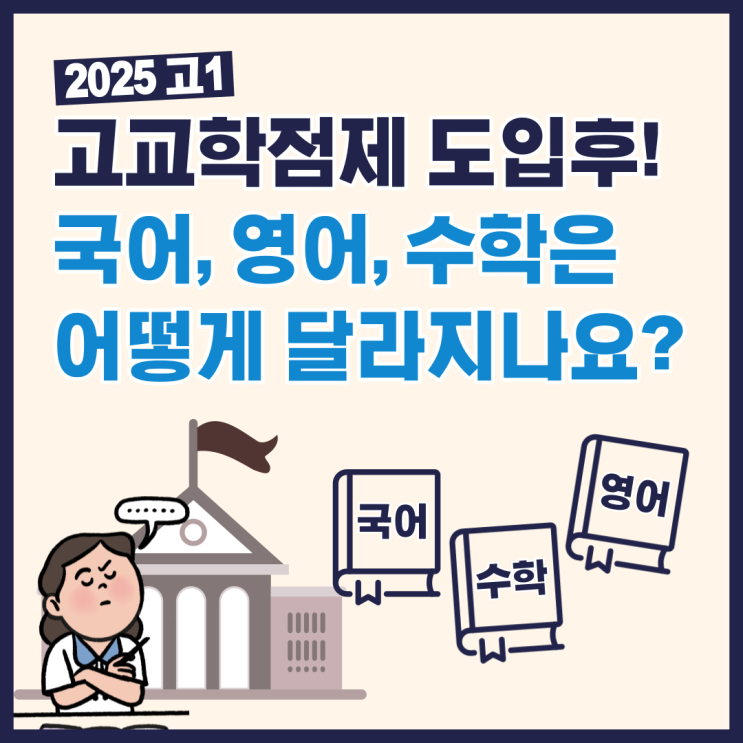  고교학점제 도입 후!2025학년도 고1 국어, 영어, 수학은 어떻게 달라지나요?