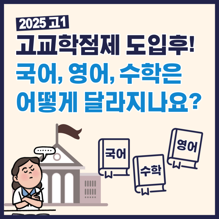 고교학점제 도입 후!2025학년도 고1 국어, 영어, 수학은 어떻게 달라지나요?