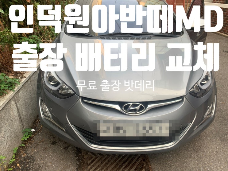  인덕원 평촌(관양동) 아반떼MD자동차 출장 배터리 잘하는집 밧데리 안양시