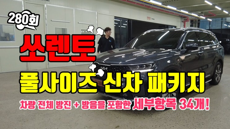  쏘렌토 하이브리드 신차 패키지! 실내 전체 방음 방진 작업을 포함한 세부항목 무려 34개에 달하는 블럭버스터급 신차 패키지 진행