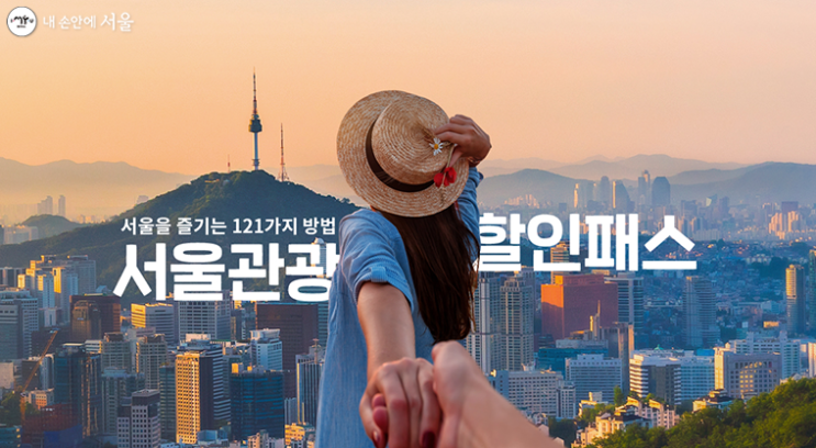  서울관광할인패스 선착순 7만장! N서울타워, 한강유람선 등 50% 할인