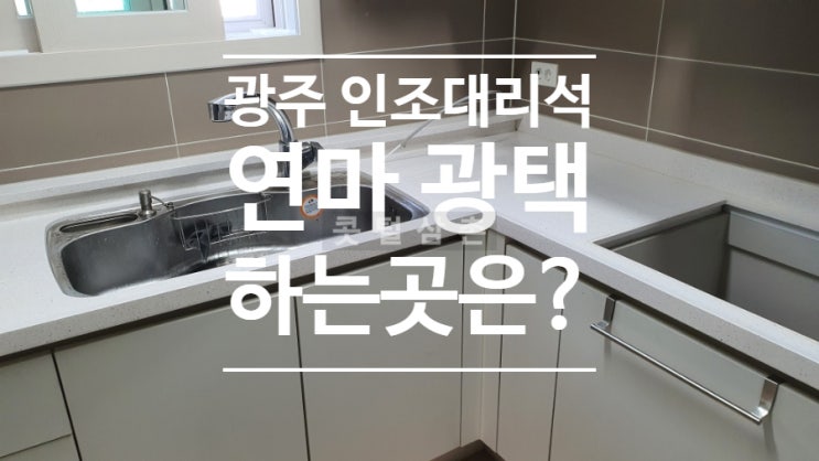  광주 인조대리석 연마광택 하는곳은?