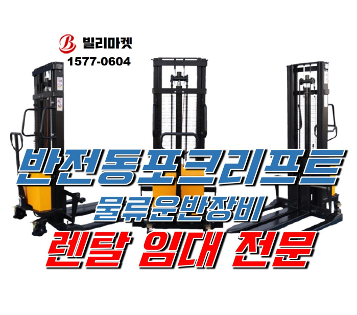  수동 스태커, 반전동 포크리프트 물류운반장비 렌탈 임대 대여