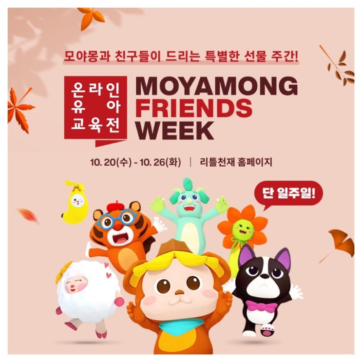  모야몽 온라인 유아교육전에서 리틀천재 전집 안전하게 구매해요.