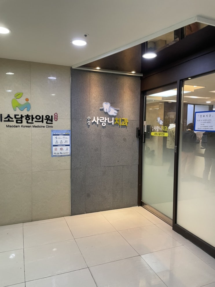  반매복사랑니️ 수성사랑니치과후기