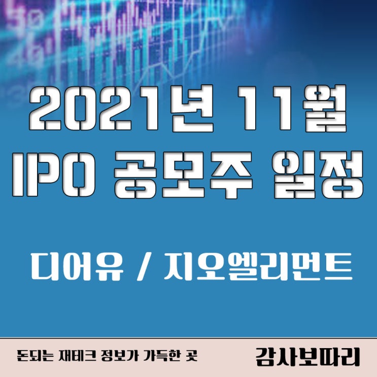  2021년 11월 IPO 공모주 디어유 지오엘리먼트 청약 일정