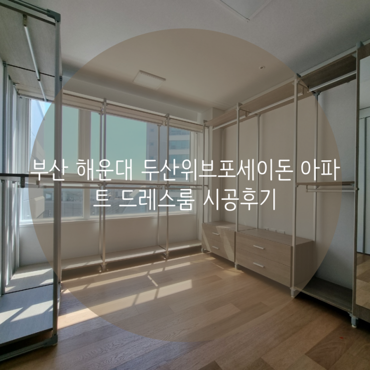  부산 해운대 두산위브포세이돈 아파트 드레스룸 시공후기