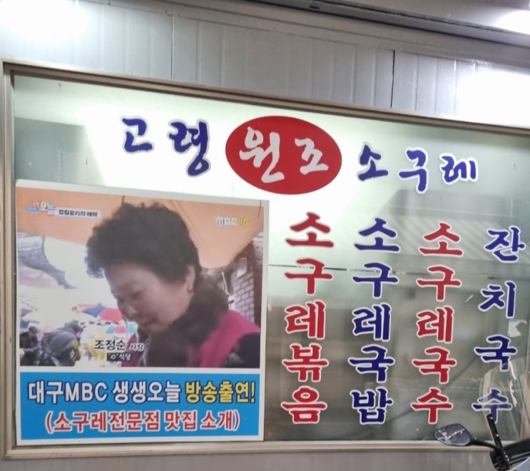  고령 대가야식당 맛집 (고령 원조 소구레)-내돈 내산