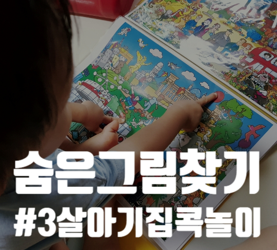 3살아기 엄마표 숨은그림찾기 놀이 / 숨은그림찾기책 만들기 (feat.프린트노가다)