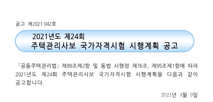  주택관리사 시험일정 시험과목 응시자격 요건 기출문제
