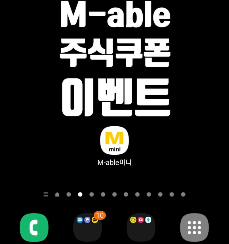  M-able 미니 48,000원 주식 쿠폰 이벤트 참여. 바로 현금화 까지.