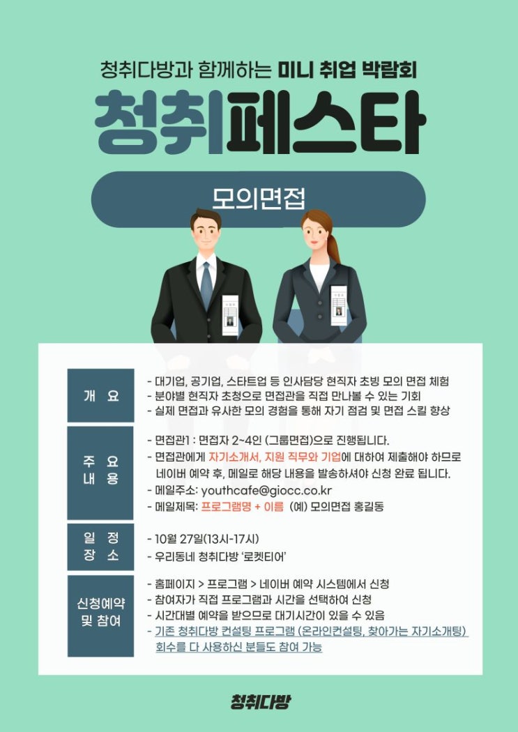 청취페스타 : 모의면접 공공기관/공기업/(사)기업 청취페스타 : 모의면접 공공기관/공기업/(사)기업