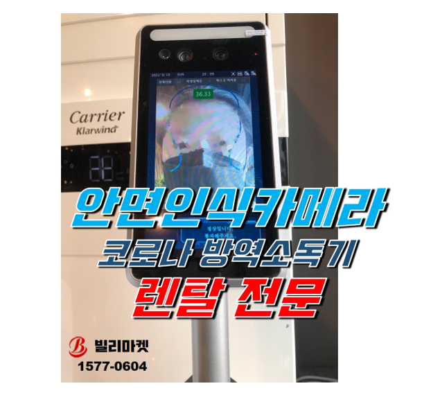  방역소독기 안면인식카메라 열화상카메라 렌탈 대여 임대