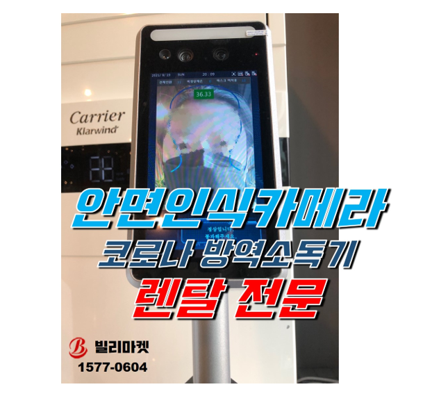 방역소독기 안면인식카메라 열화상카메라 렌탈 대여 임대