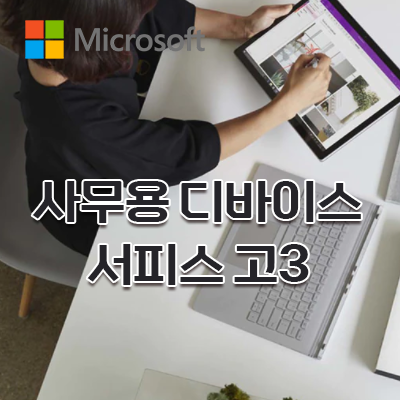 [Microsoft]비즈니스용 태블릿PC 서피스 고3