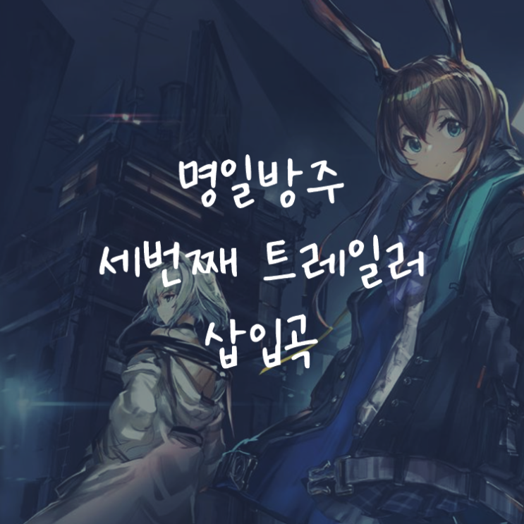 [게임정보]명일방주 3번째 공식 트레일러 삽입곡 (OST) - Starset - INFECTED