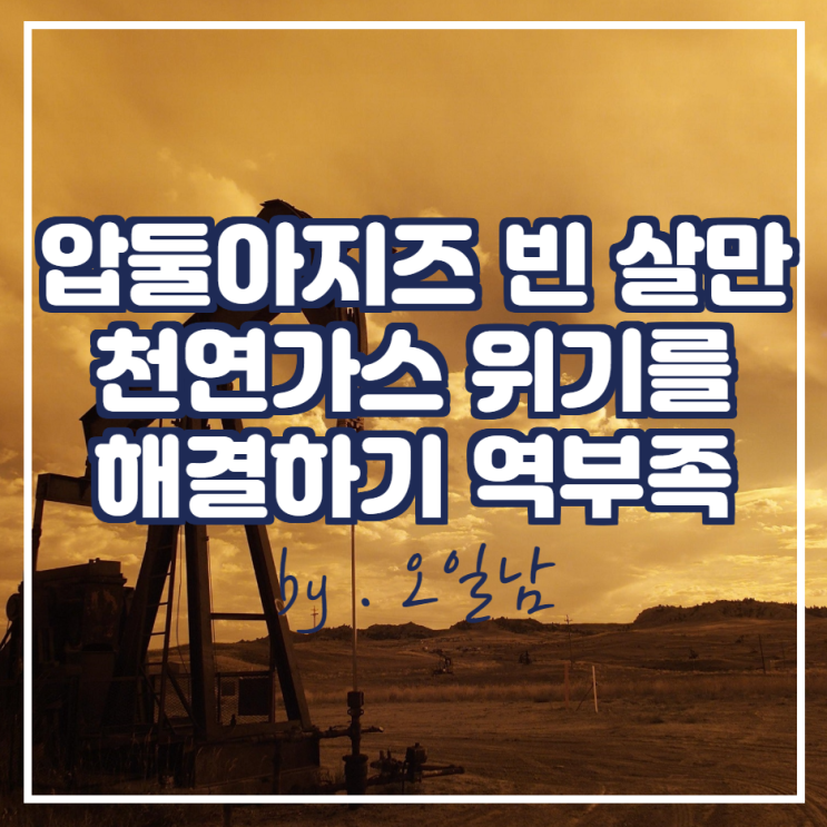  압둘아지즈 빈 살만(Abdulaziz bin Salman) "우리는 천연가스 위기를 다스릴 능력이 역부족"