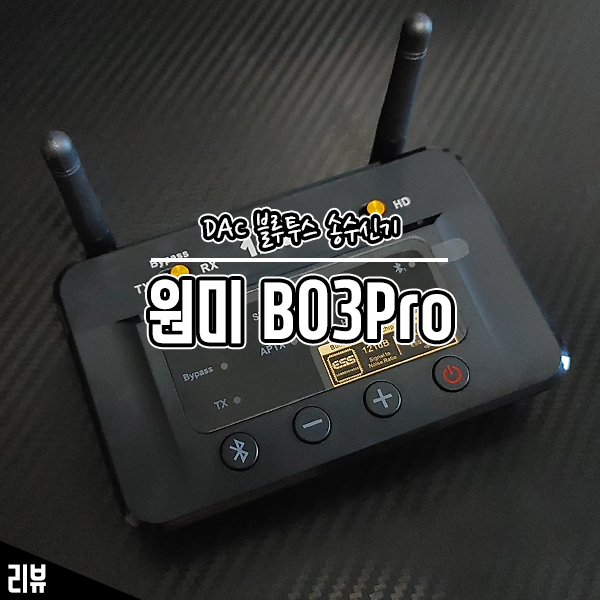 장거리도 끊김 없는 블루투스 송수신기 원미 B03Pro 사용기 장거리도 끊김 없는 블루투스 송수신기 원미 B03Pro 사용기
