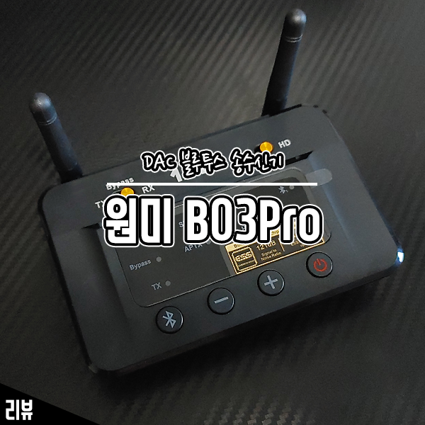 장거리도 끊김 없는 블루투스 송수신기 원미 B03Pro 사용기