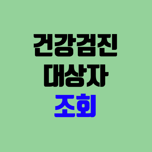 2021 건강검진 대상자 조회 (직장 건강검진)