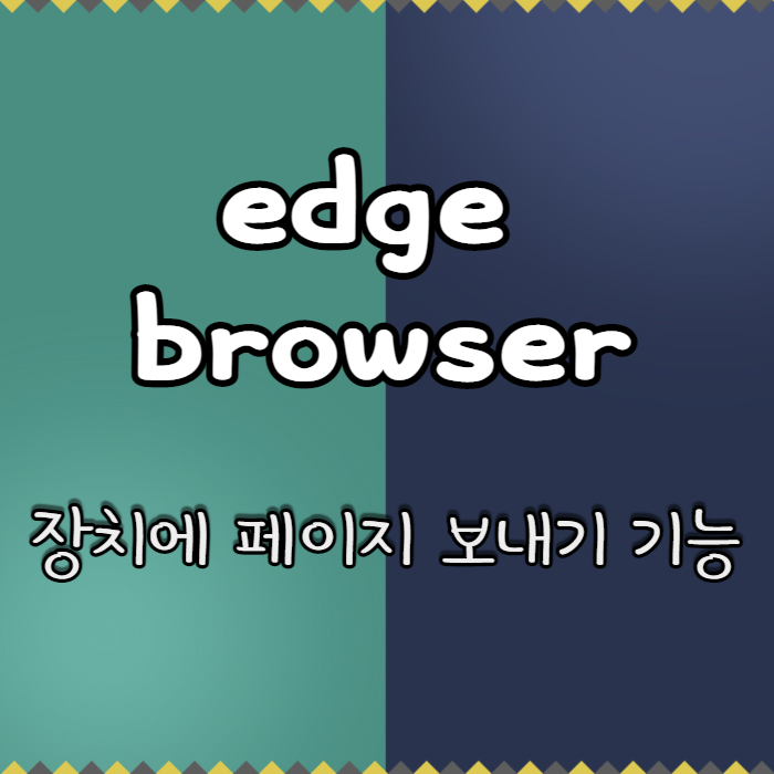 마이크로소프트 엣지(edge) 장치에 페이지 보내기 기능