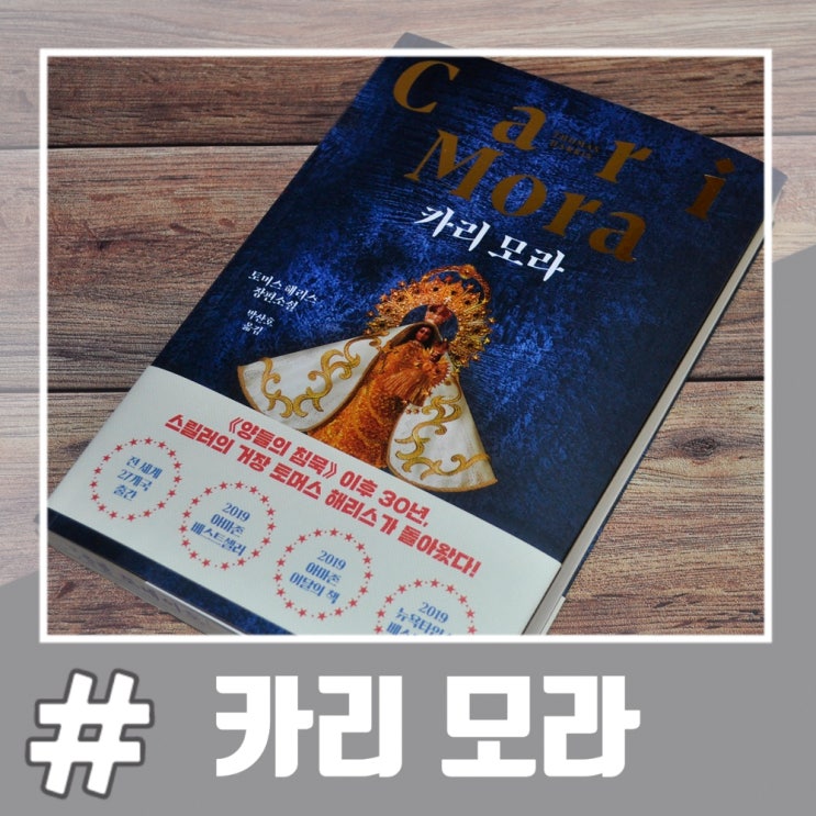  양들의 침묵 저자의 스릴러 소설 카리 모라