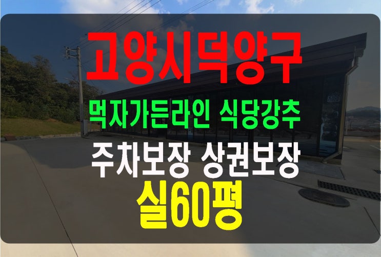  고양시덕양구 신축단독가든임대 넓은 주차장 보장된 상권 고양시식당임대