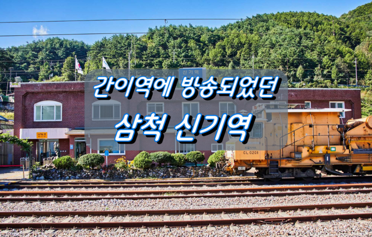 손현주의 간이역에 방송된 환선굴 가는길 입구 신기역 손현주의 간이역에 방송된 환선굴 가는길 입구 신기역