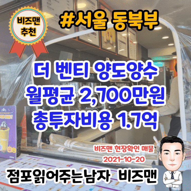 더벤티 창업,양도양수,매매 (서울 동북부)