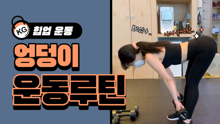  힙업을 위한 엉덩이 운동 루틴