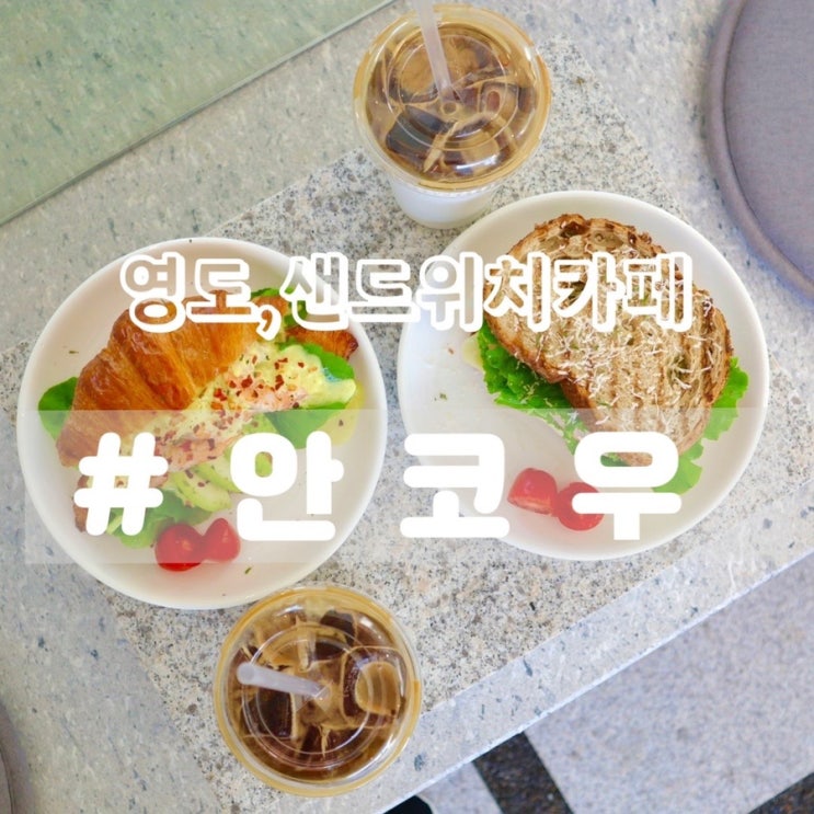 [부산흰여울문화마을카페/영도카페] 안코우 ANKO/ 영도신상카페, 샌드위치맛집!!