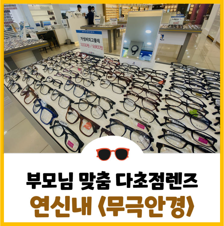  [은평구 안경점] 다초점 렌즈 전문 측정 기계가 있는 <무극안경> 후기!