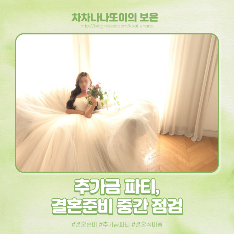  W.32 추가금 파티, 웨딩촬영 날 들어간 비용 정리.