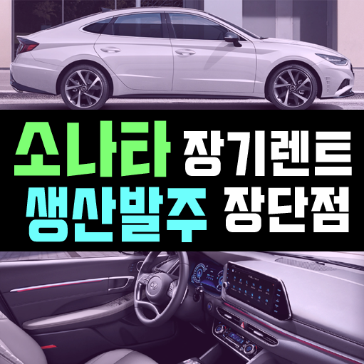  소나타 장기렌트 생산 발주로 계약해도 괜찮은 이유는?
