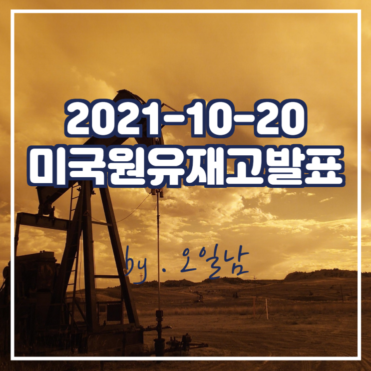  2021-10-20 미국 원유재고 발표