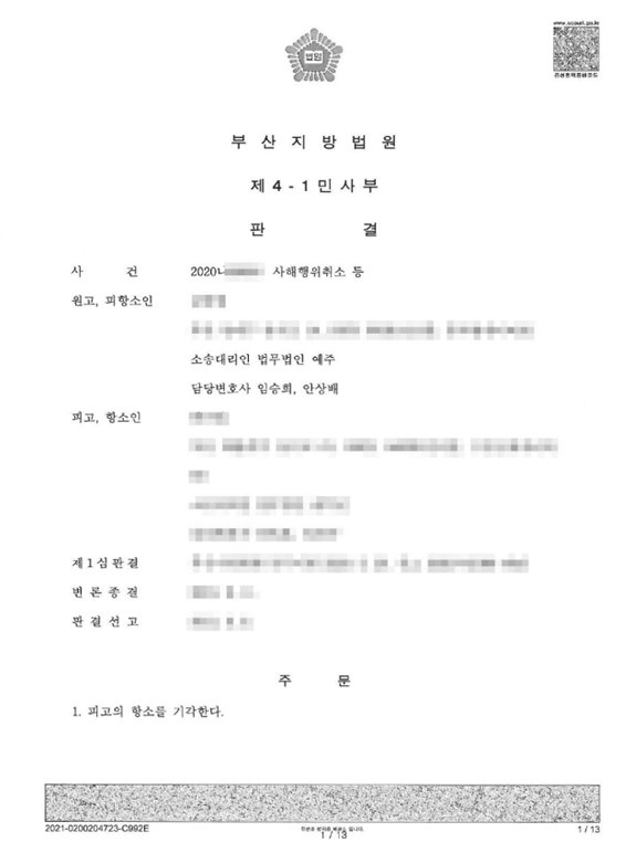 부산민사소송? 사해행위취소소송 승소사례
