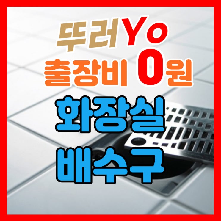  부천배수구막힘으로 물이 안 빠지면 부평 화장실 시원하게 뚫는 업체에서 출장비 0원으로 해결!(가격)