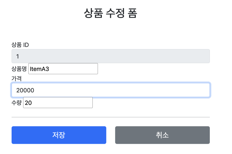  [스프링 MVC] #6 상품 서비스 웹 페이지 만들기 - 상품 수정