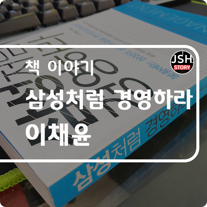 삼성처럼 경영하라 / 이채윤, 불황에는 삼성의 성공 비결을 벤치마킹하라! 삼성처럼 경영하라 / 이채윤, 불황에는 삼성의 성공 비결을 벤치마킹하라!